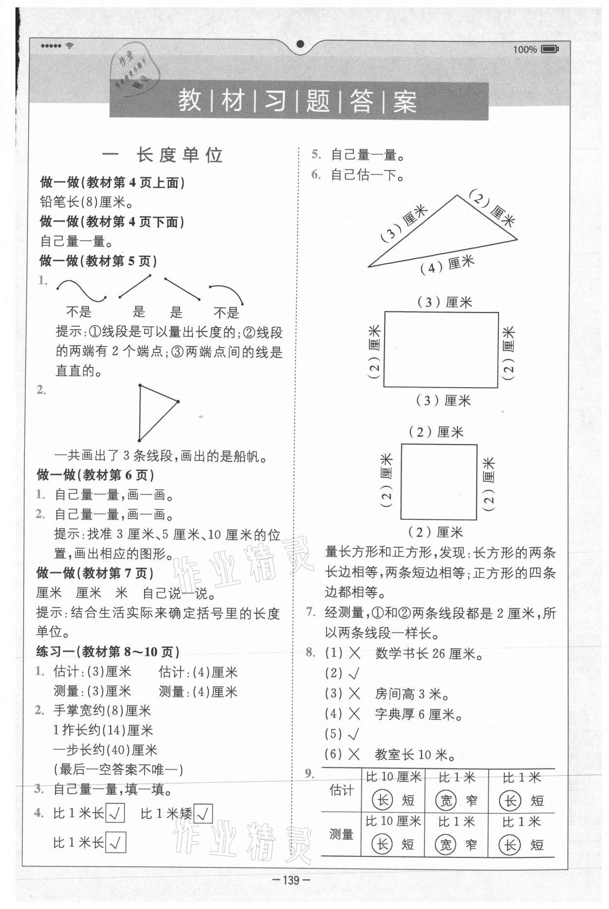 2020年全易通小学数学二年级上册人教版山东专版 参考答案第8页