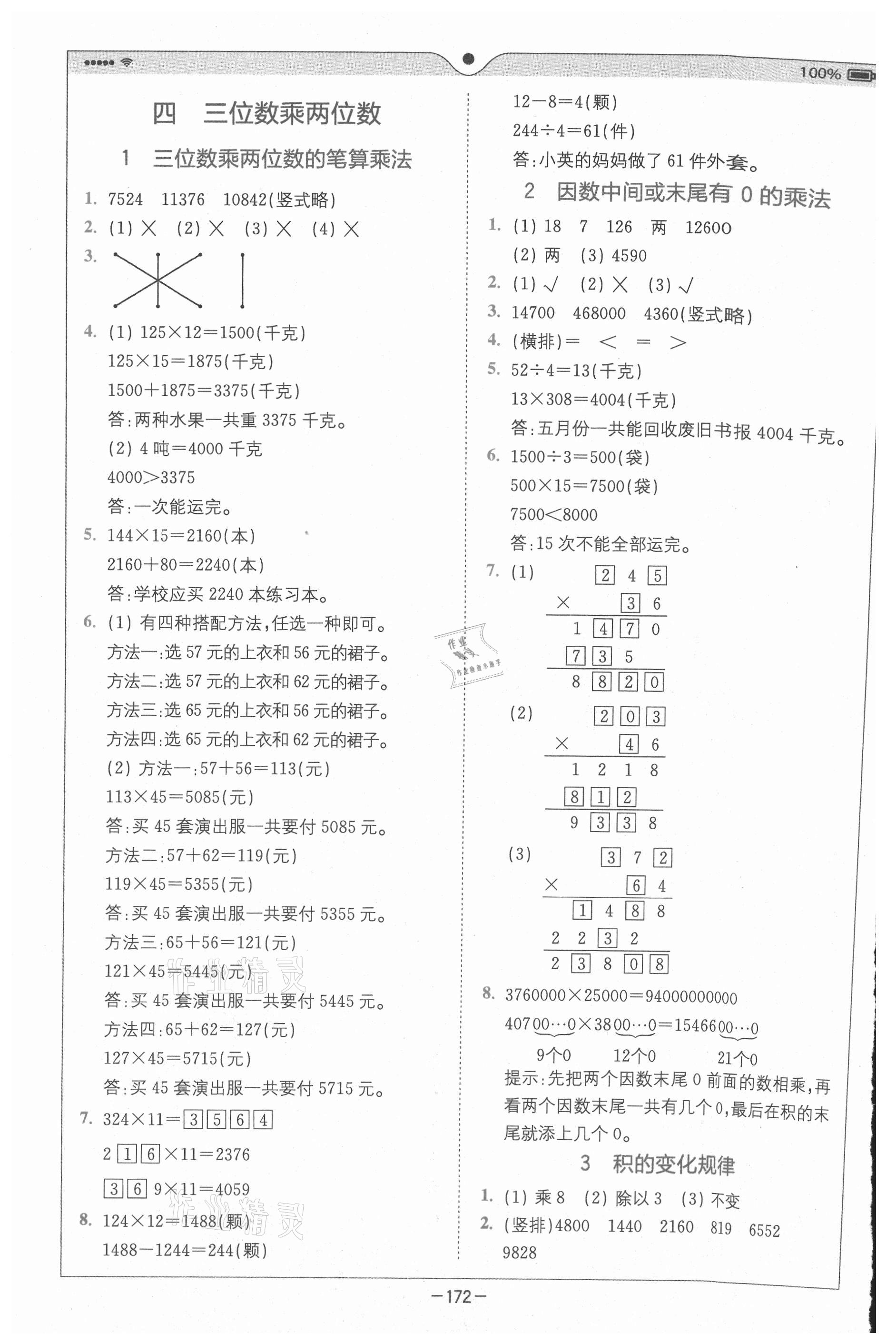 2020年全易通小学数学四年级上册人教版山东专版 参考答案第4页