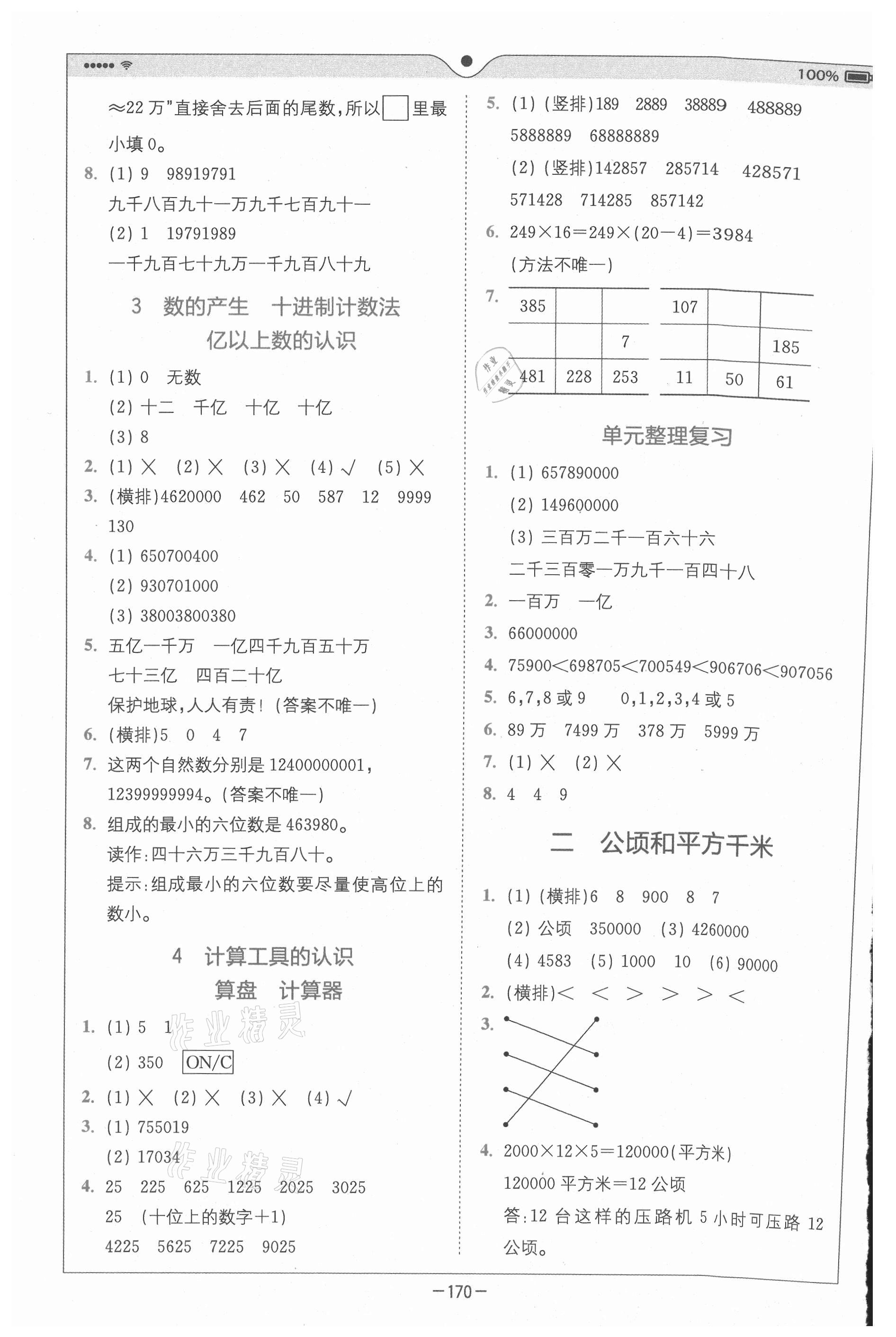 2020年全易通小学数学四年级上册人教版山东专版 参考答案第2页