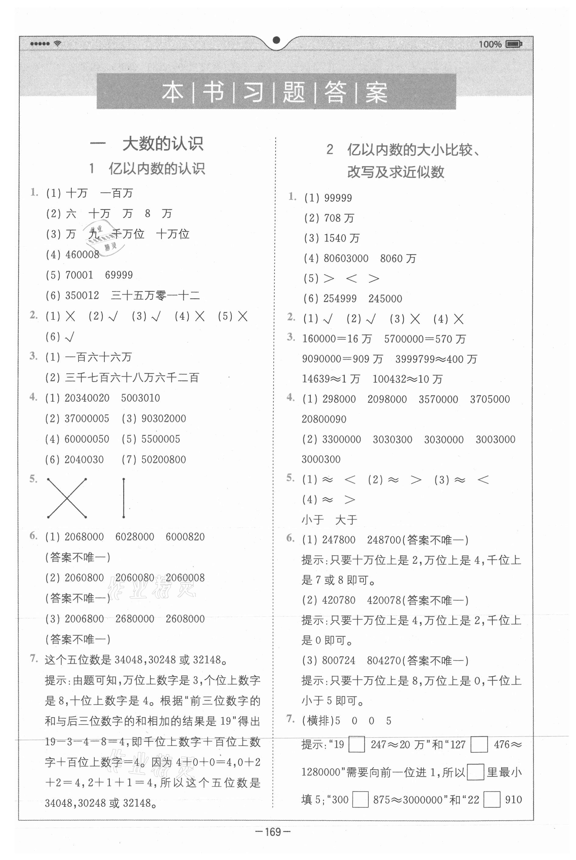 2020年全易通小學(xué)數(shù)學(xué)四年級(jí)上冊(cè)人教版山東專版 參考答案第1頁