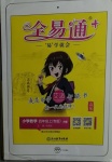 2020年全易通小學(xué)數(shù)學(xué)四年級上冊人教版山東專版