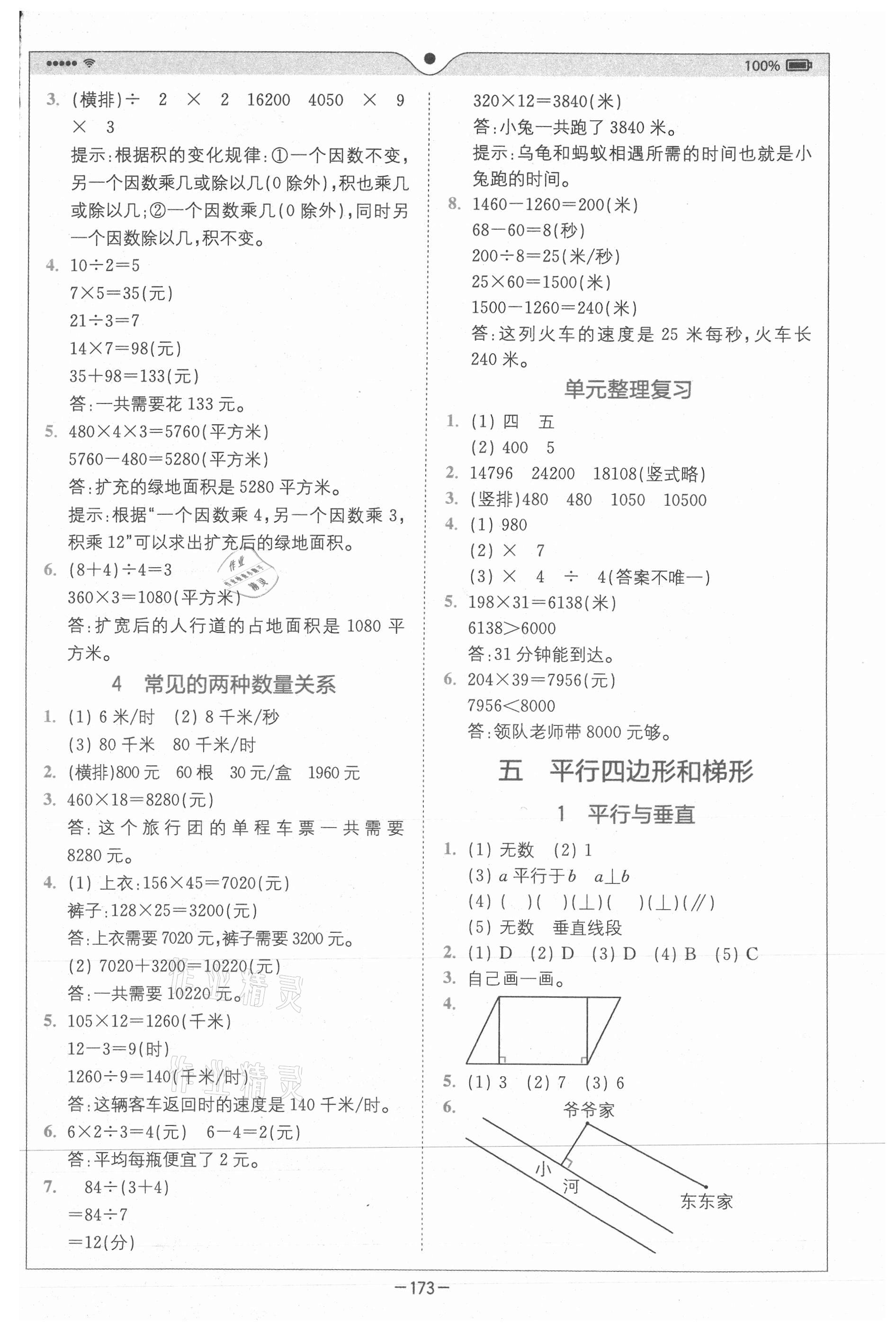 2020年全易通小学数学四年级上册人教版山东专版 参考答案第5页