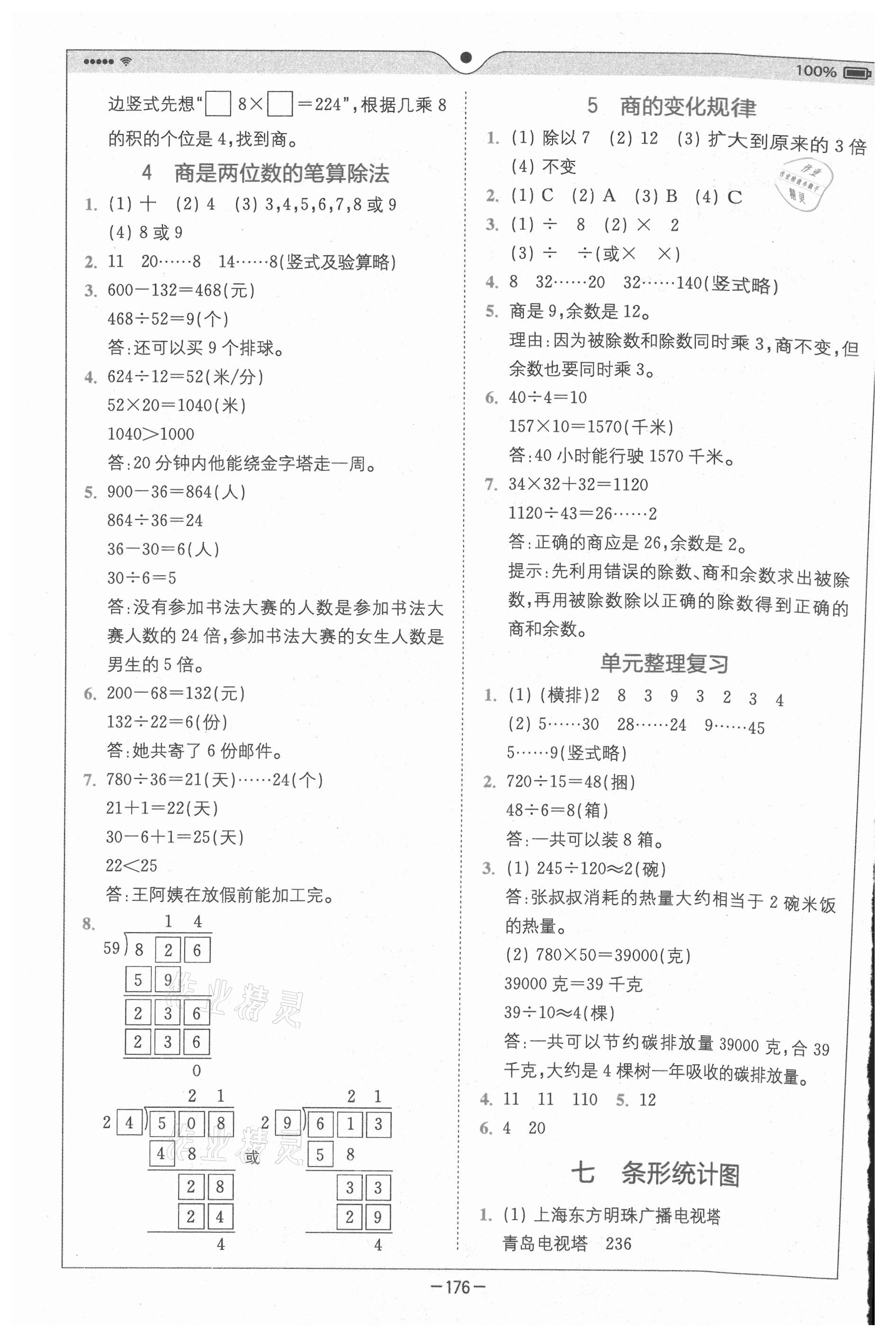 2020年全易通小学数学四年级上册人教版山东专版 参考答案第8页