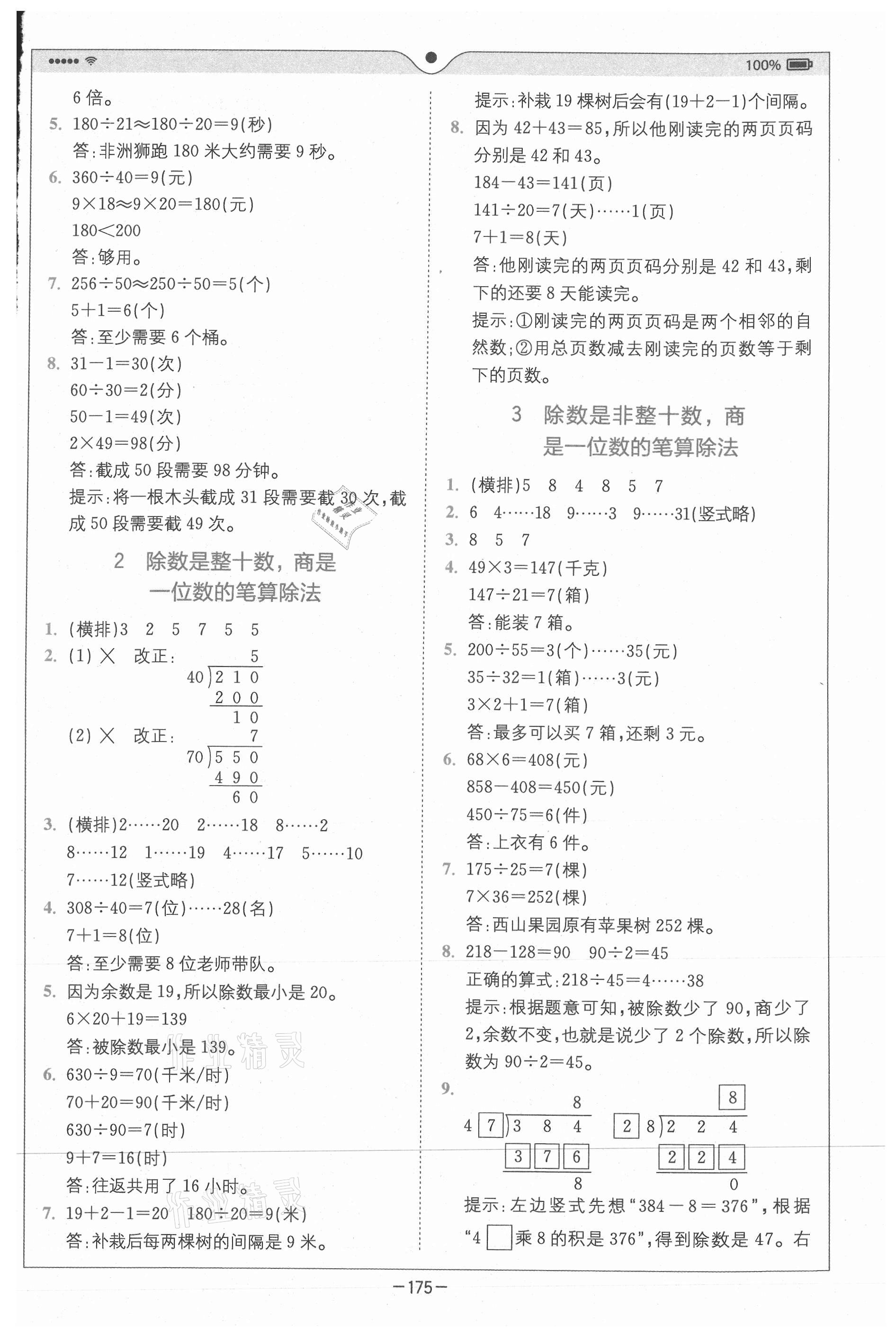 2020年全易通小學數學四年級上冊人教版山東專版 參考答案第7頁