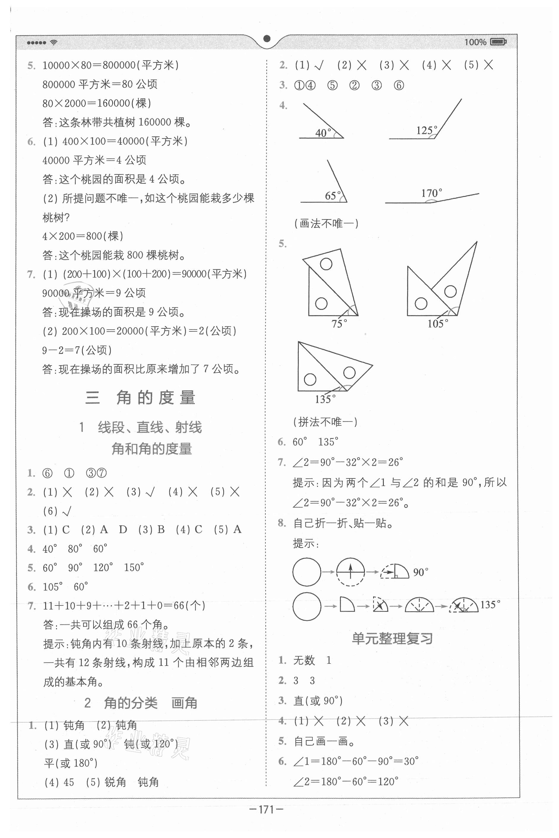 2020年全易通小學數(shù)學四年級上冊人教版山東專版 參考答案第3頁