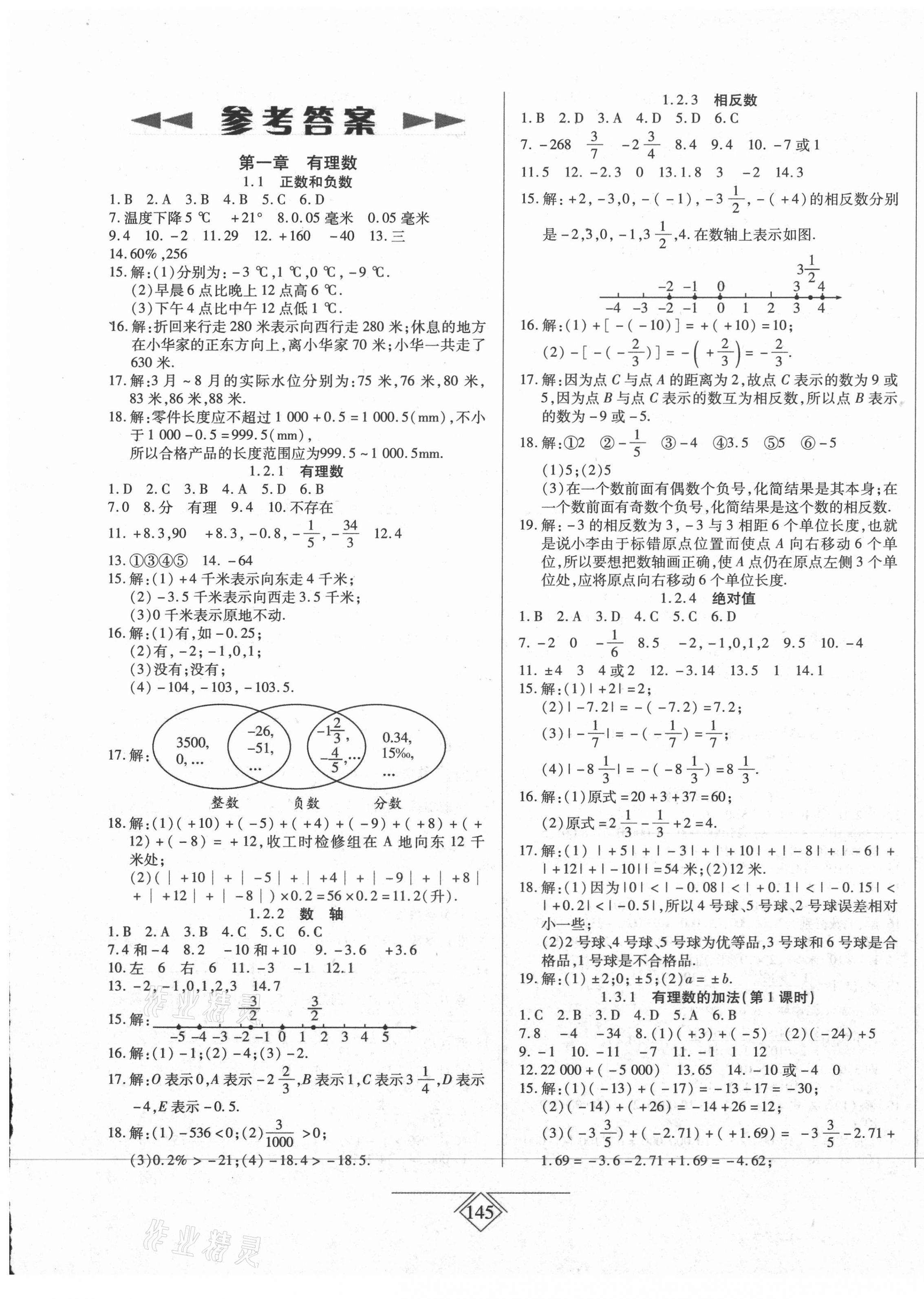 2020年同步導學必刷卷七年級數學上冊人教版吉林專版 第1頁