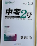 2021年中考2號(hào)英語(yǔ)江西專版