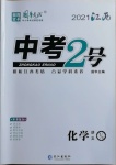 2021年中考2號(hào)化學(xué)江西專版