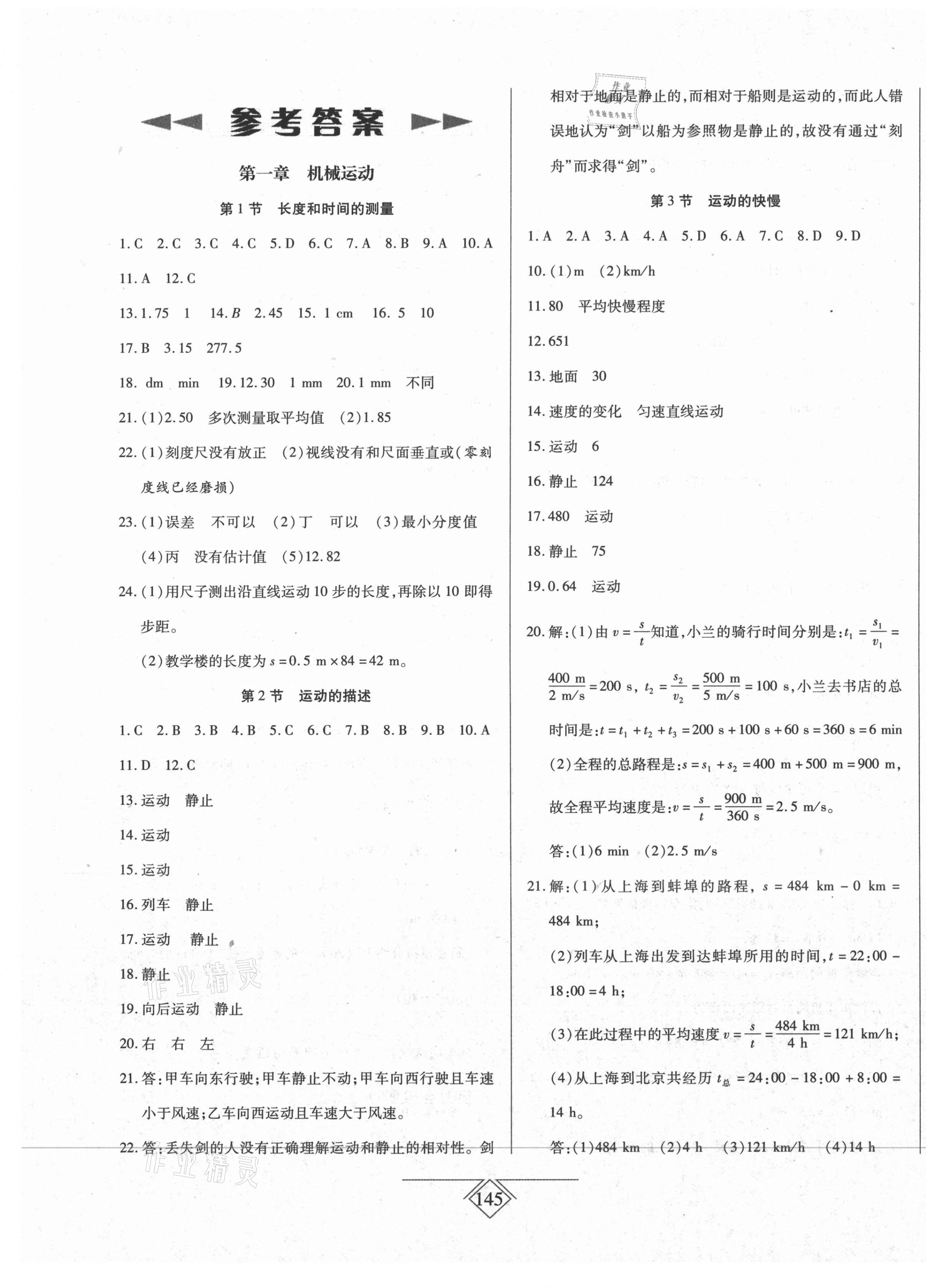 2020年同步導(dǎo)學(xué)必刷卷八年級(jí)物理上冊(cè)人教版吉林專版 第1頁