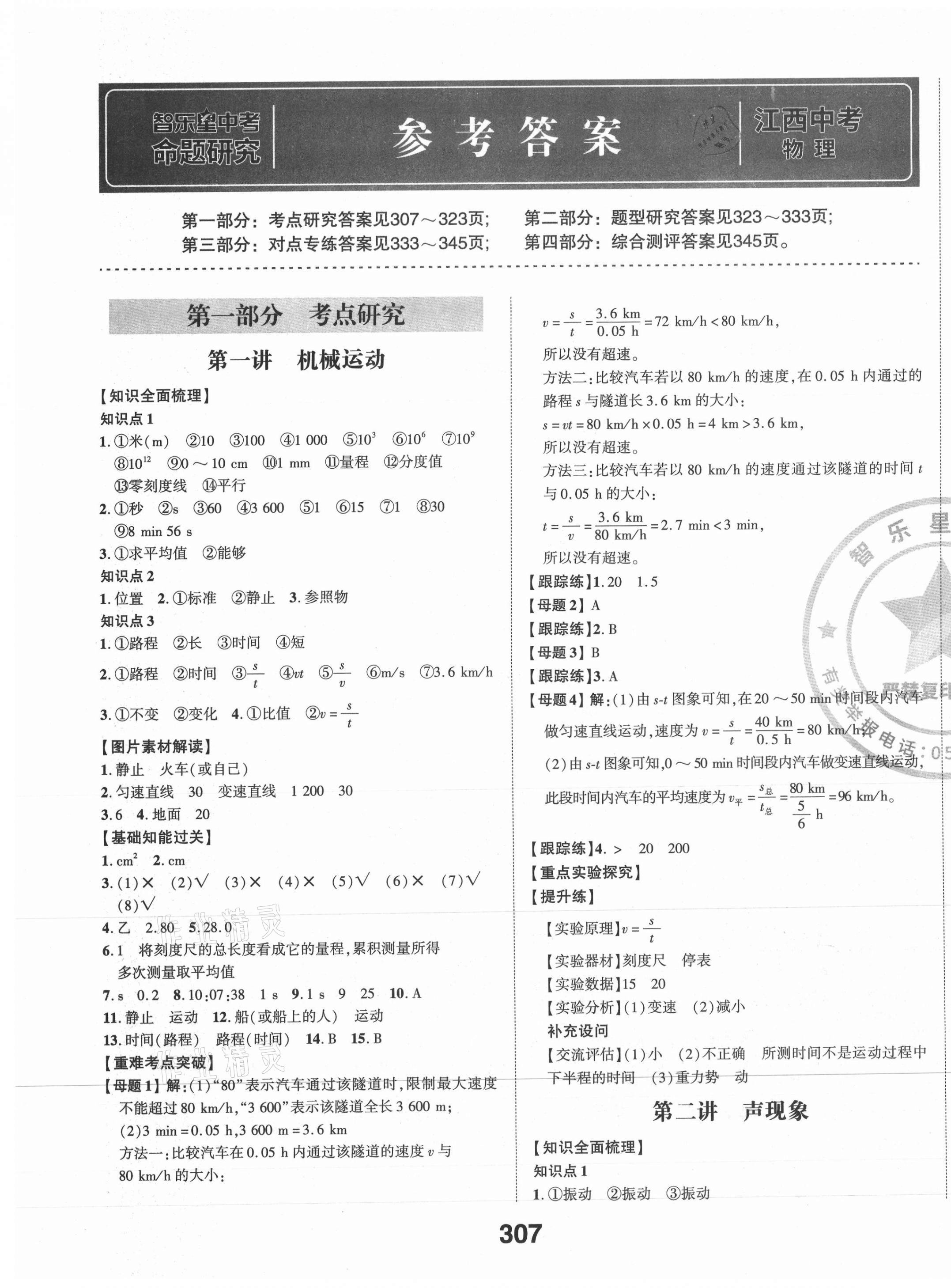 2021年智樂星中考命題研究物理江西專版 第1頁