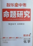2021年命題研究化學(xué)江西專版