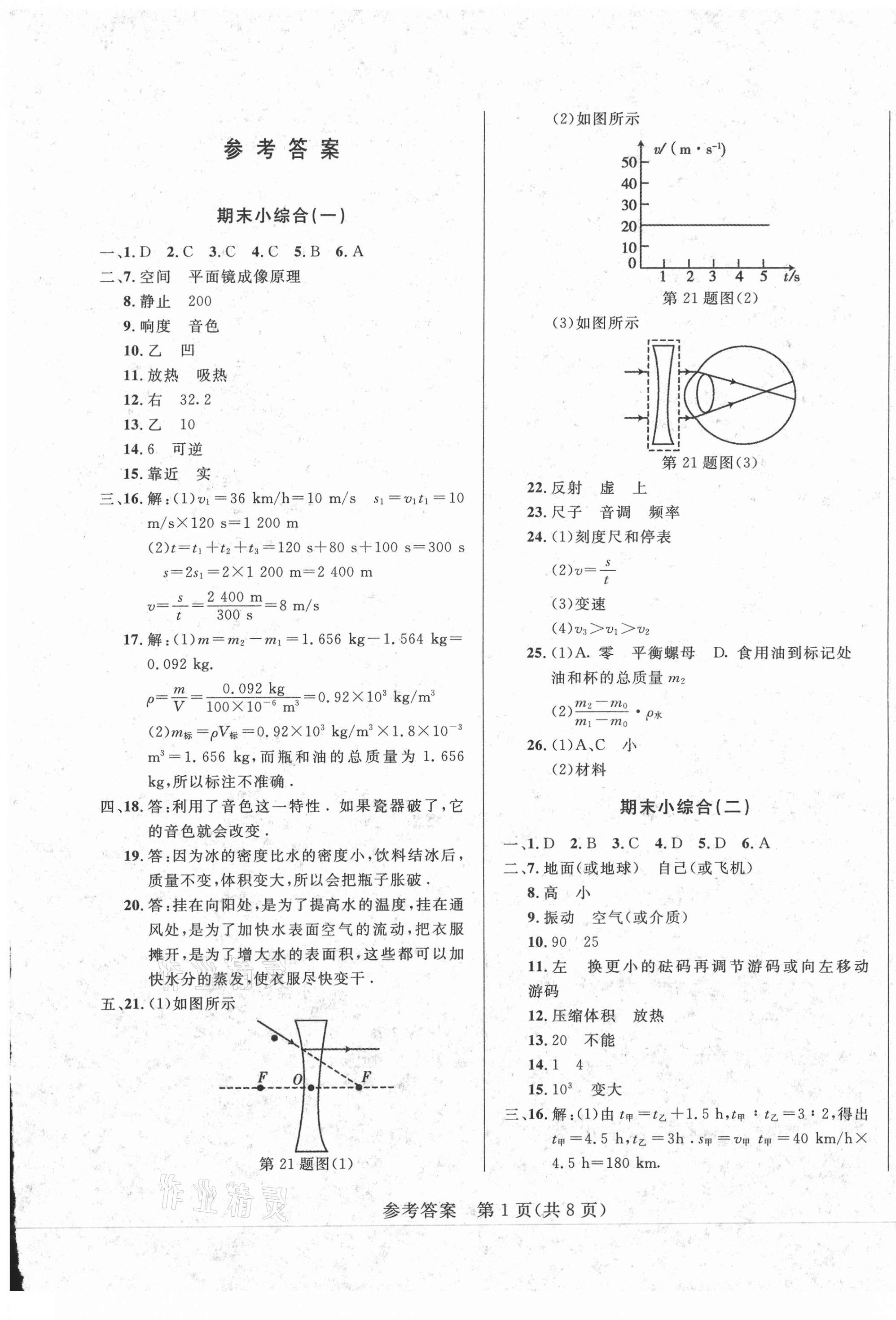 2020年期末小綜合八年級物理上冊人教版吉林專版 第1頁