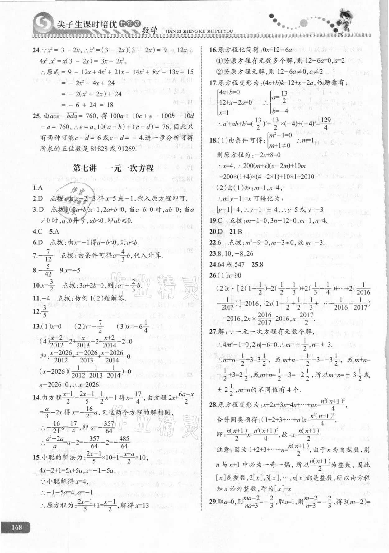 2020年尖子生課時培優(yōu)七年級數(shù)學 第10頁