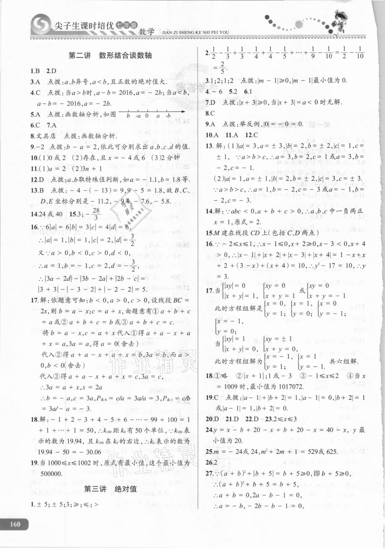 2020年尖子生課時(shí)培優(yōu)七年級(jí)數(shù)學(xué) 第2頁