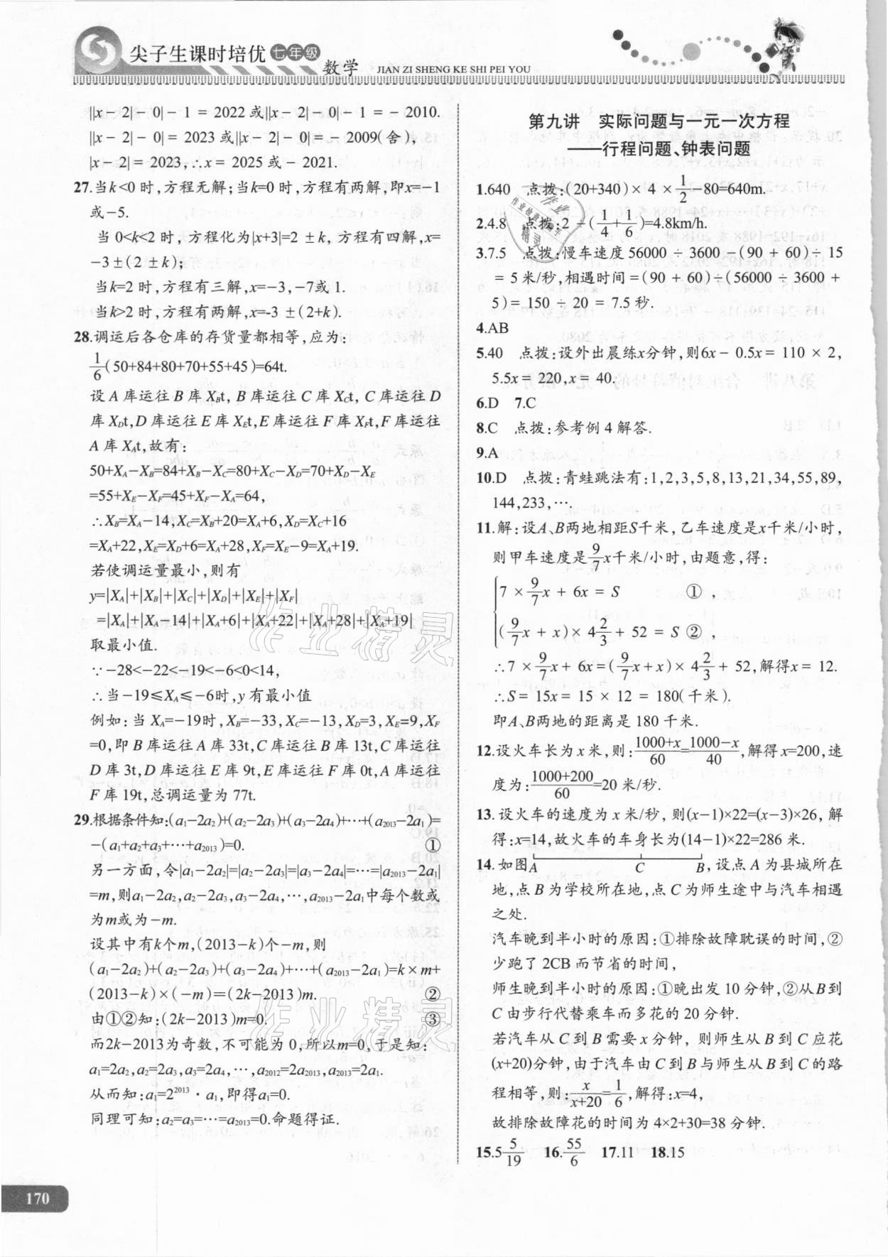 2020年尖子生課時(shí)培優(yōu)七年級(jí)數(shù)學(xué) 第12頁