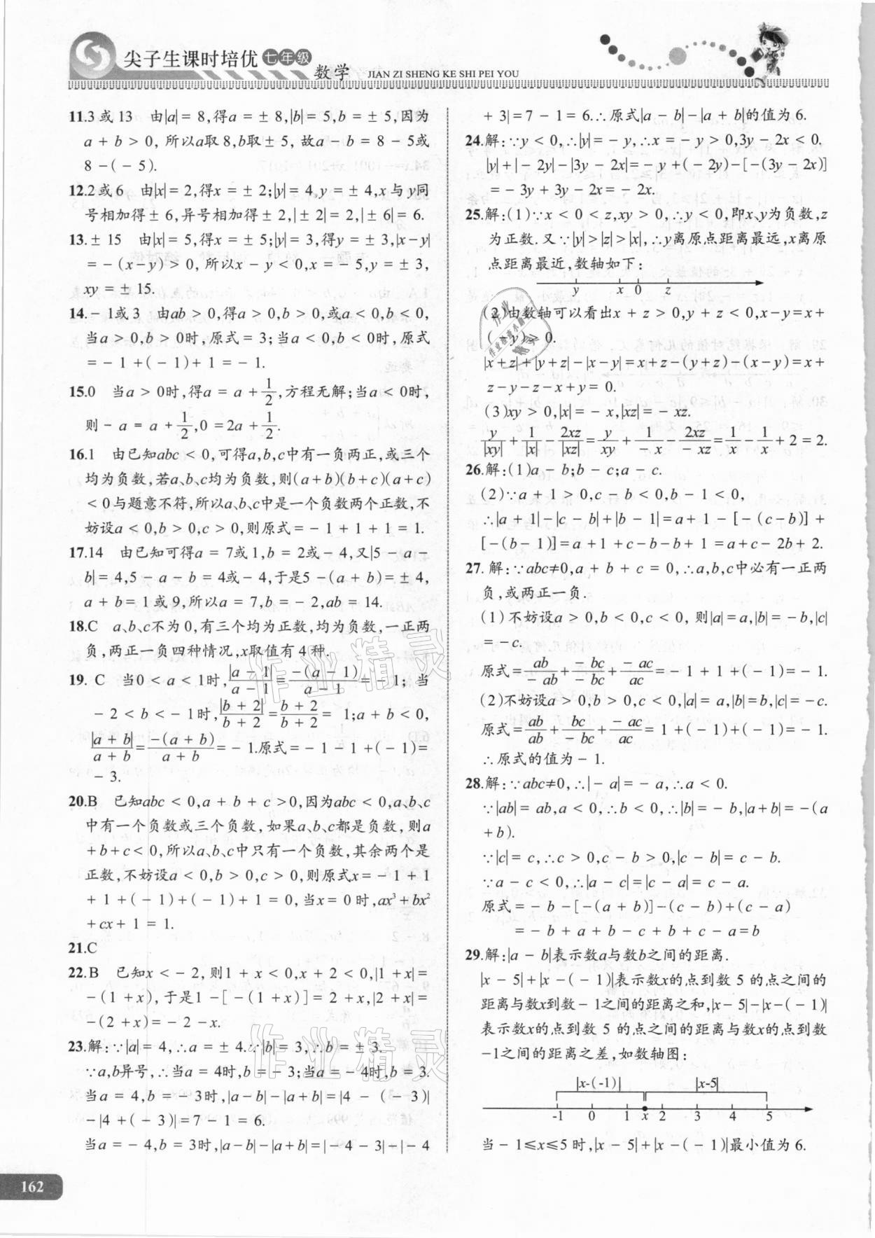 2020年尖子生課時(shí)培優(yōu)七年級(jí)數(shù)學(xué) 第4頁(yè)