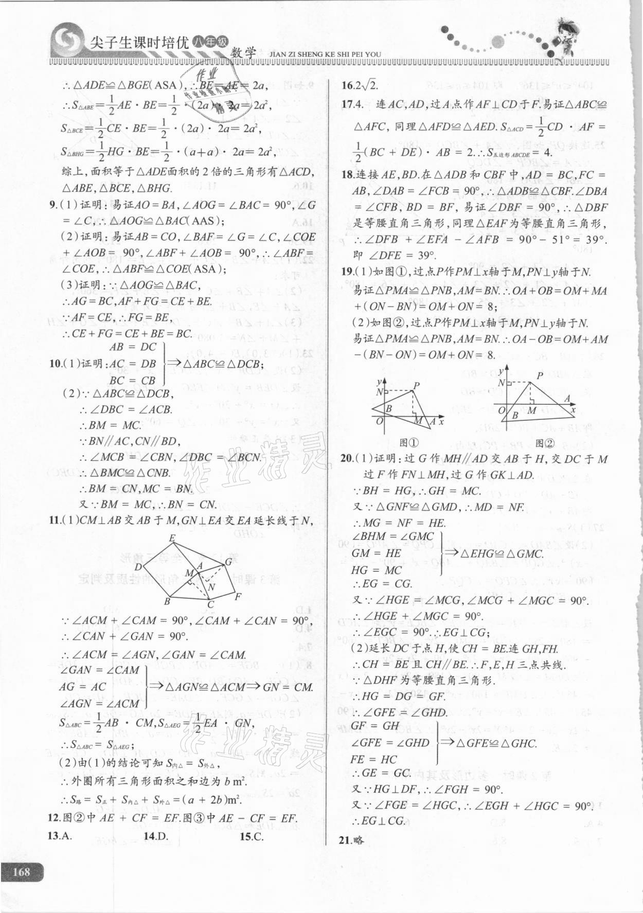 2020年尖子生课时培优八年级数学 参考答案第3页