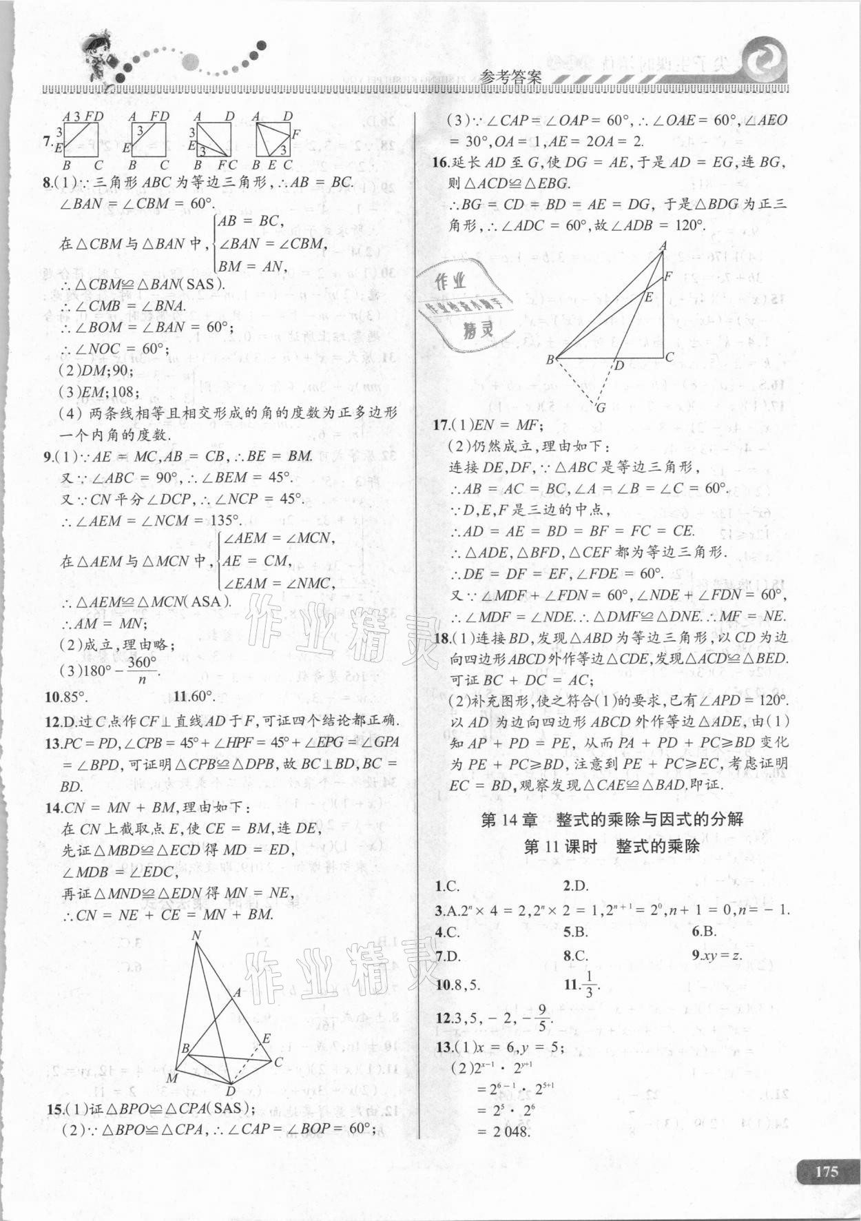 2020年尖子生课时培优八年级数学 参考答案第10页