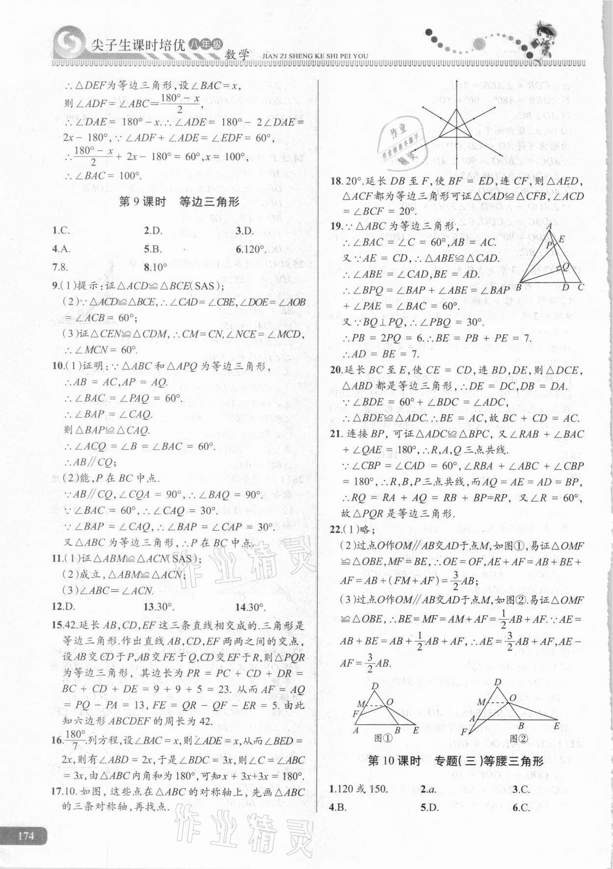 2020年尖子生课时培优八年级数学 参考答案第9页