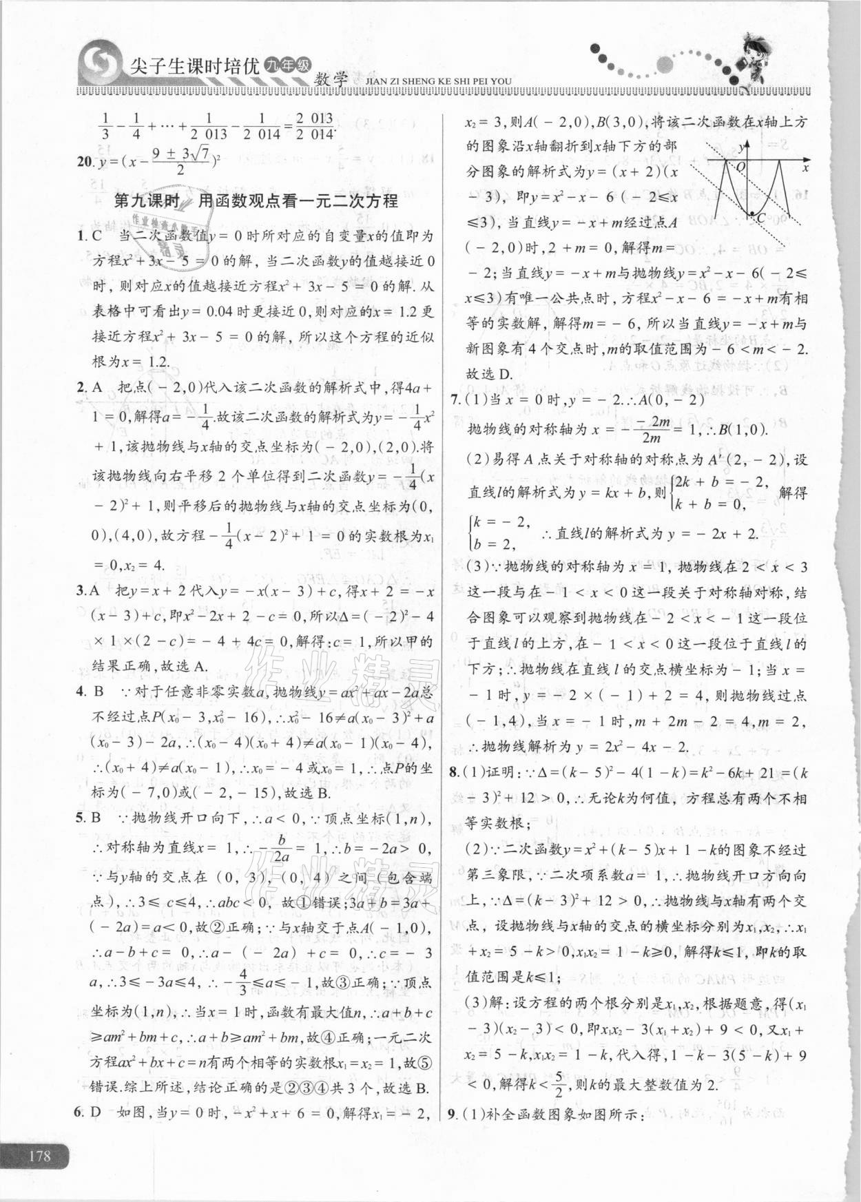 2020年尖子生課時培優(yōu)九年級數(shù)學(xué) 參考答案第17頁