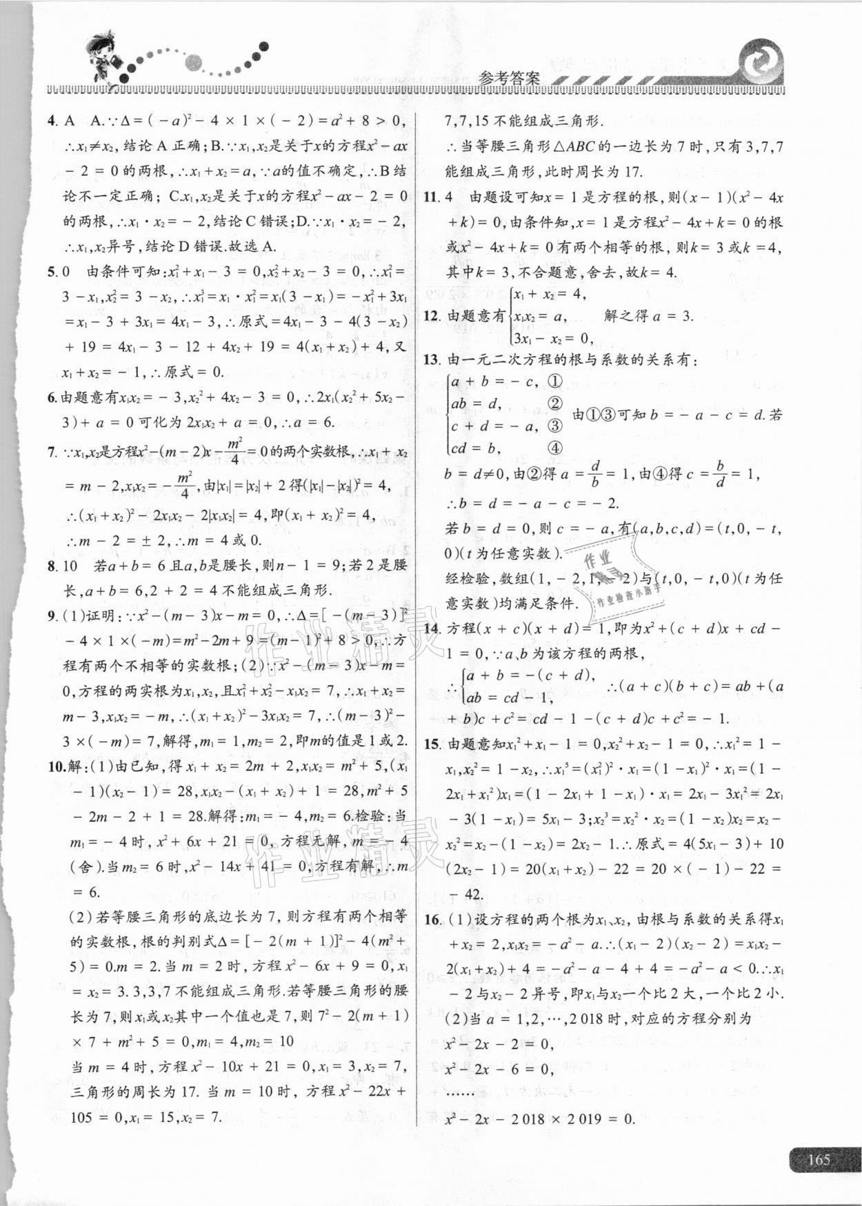 2020年尖子生課時培優(yōu)九年級數學 參考答案第4頁