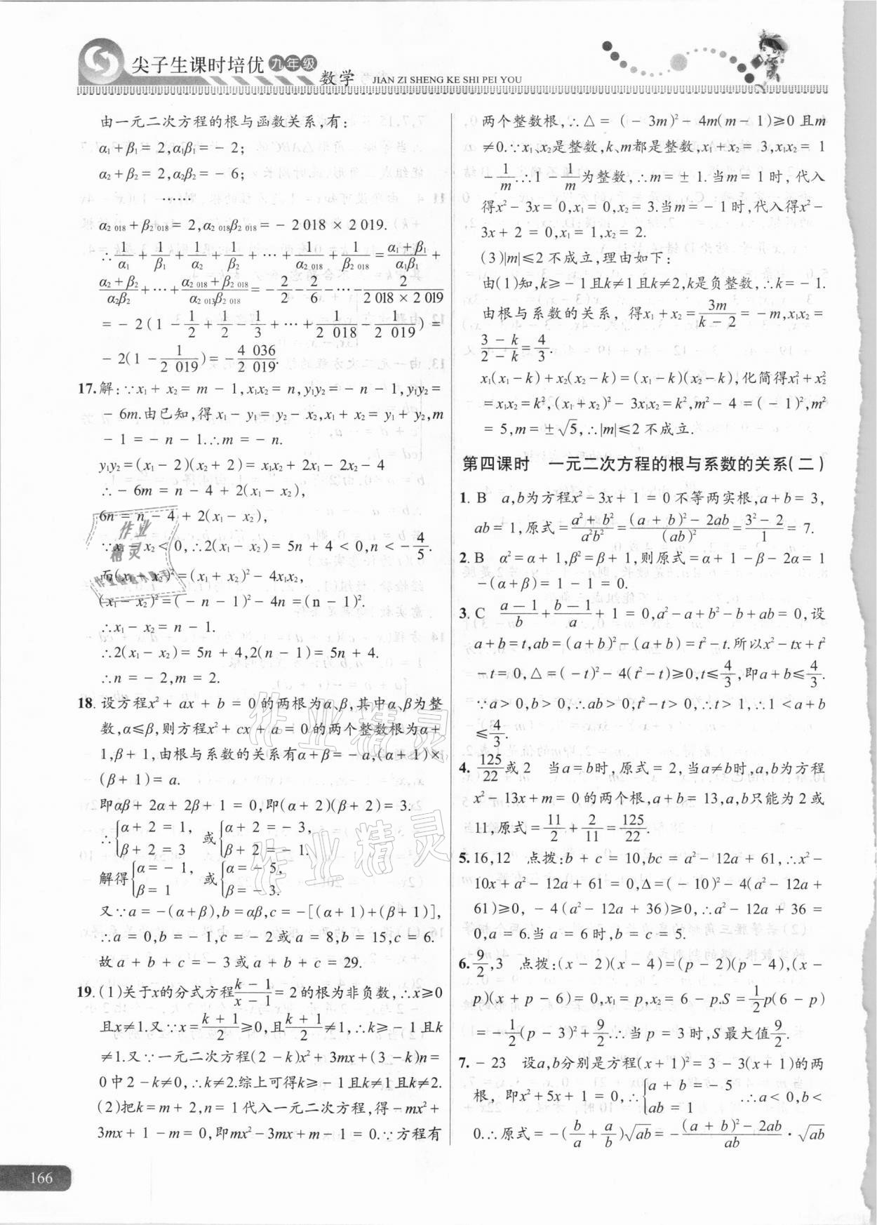 2020年尖子生課時培優(yōu)九年級數(shù)學(xué) 參考答案第5頁