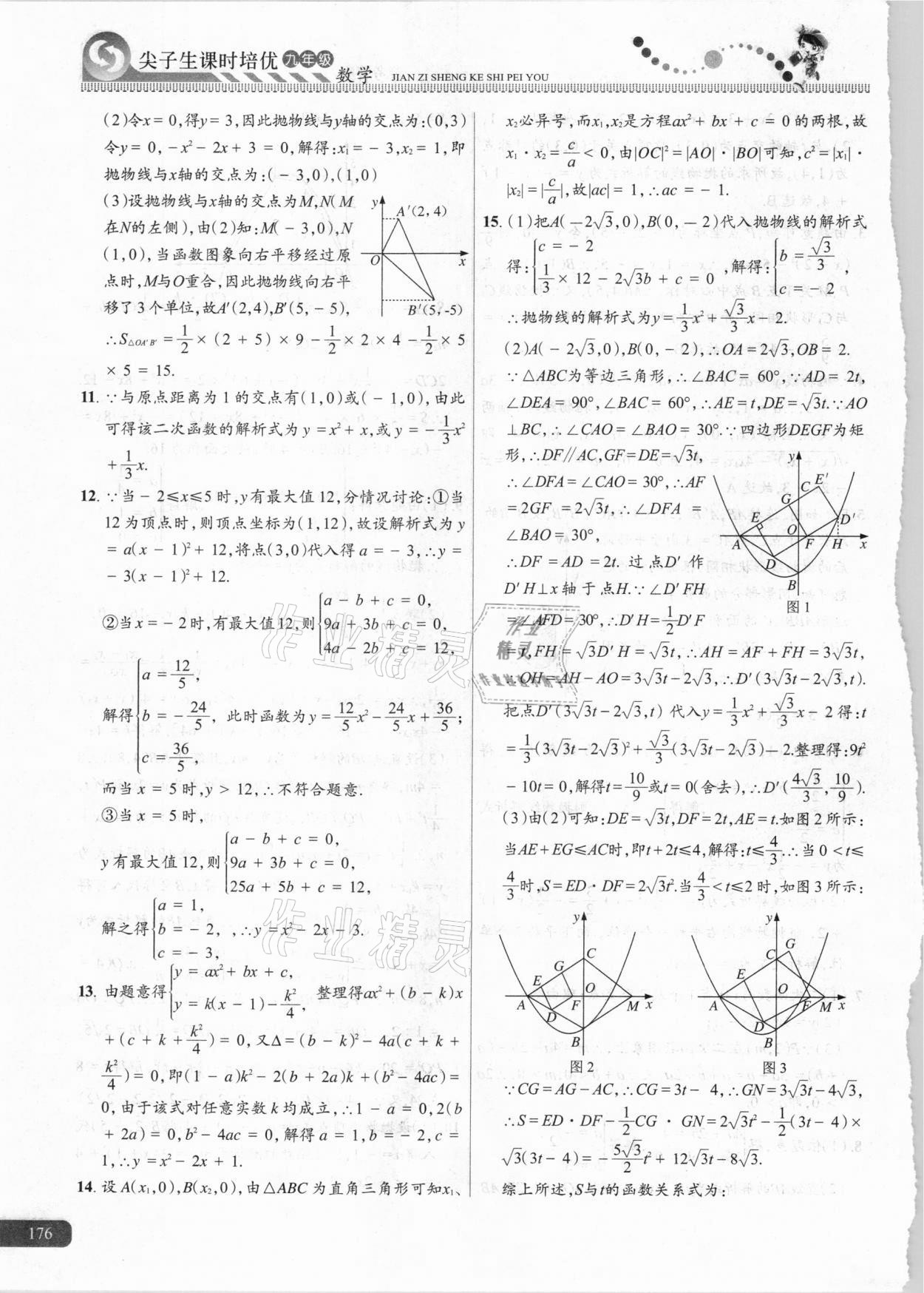 2020年尖子生課時培優(yōu)九年級數學 參考答案第15頁