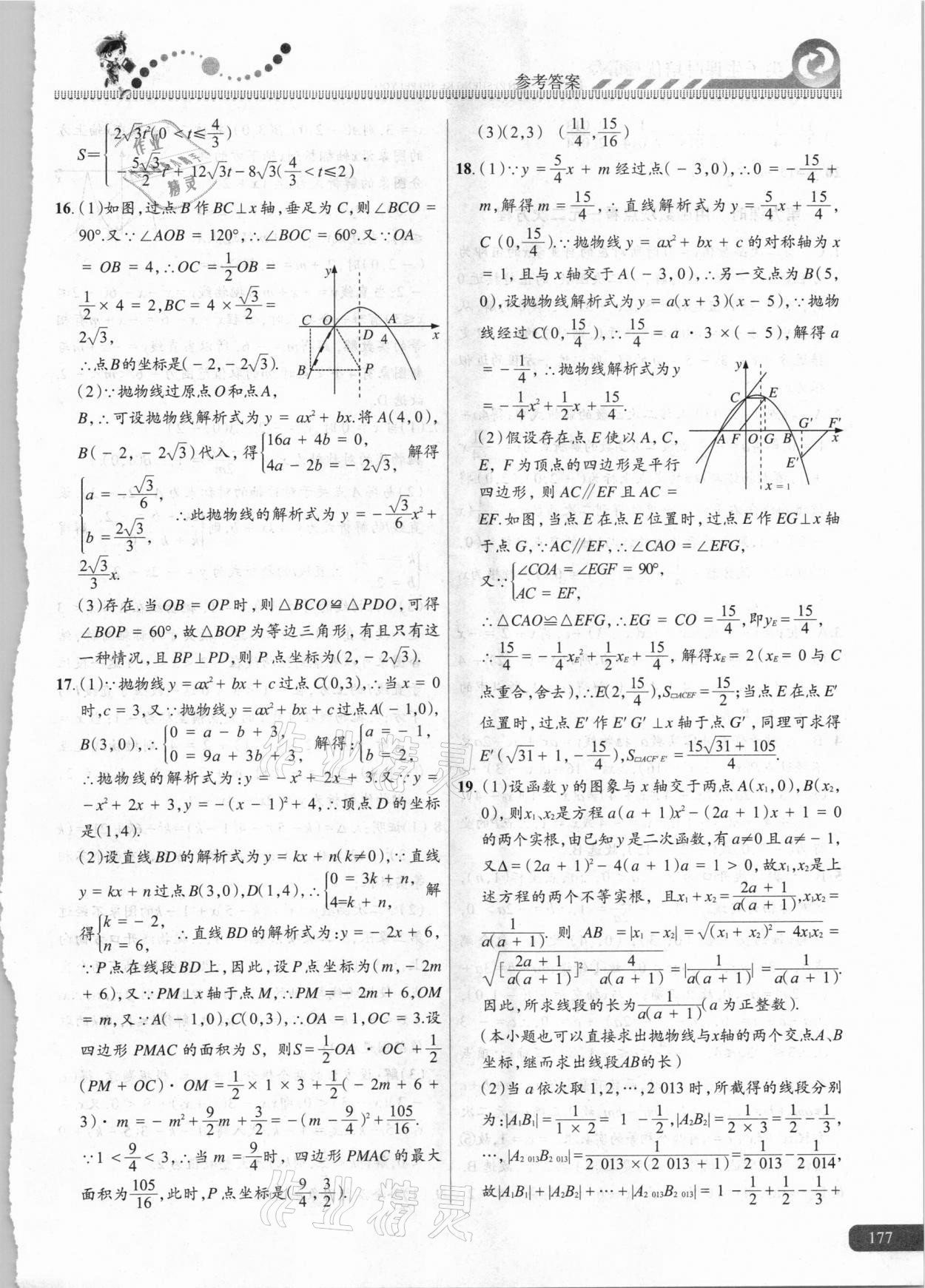 2020年尖子生課時(shí)培優(yōu)九年級(jí)數(shù)學(xué) 參考答案第16頁(yè)