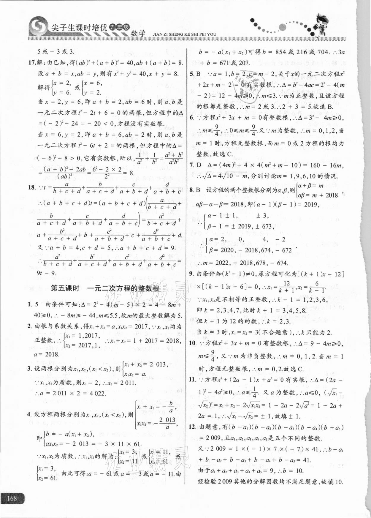 2020年尖子生課時培優(yōu)九年級數(shù)學(xué) 參考答案第7頁