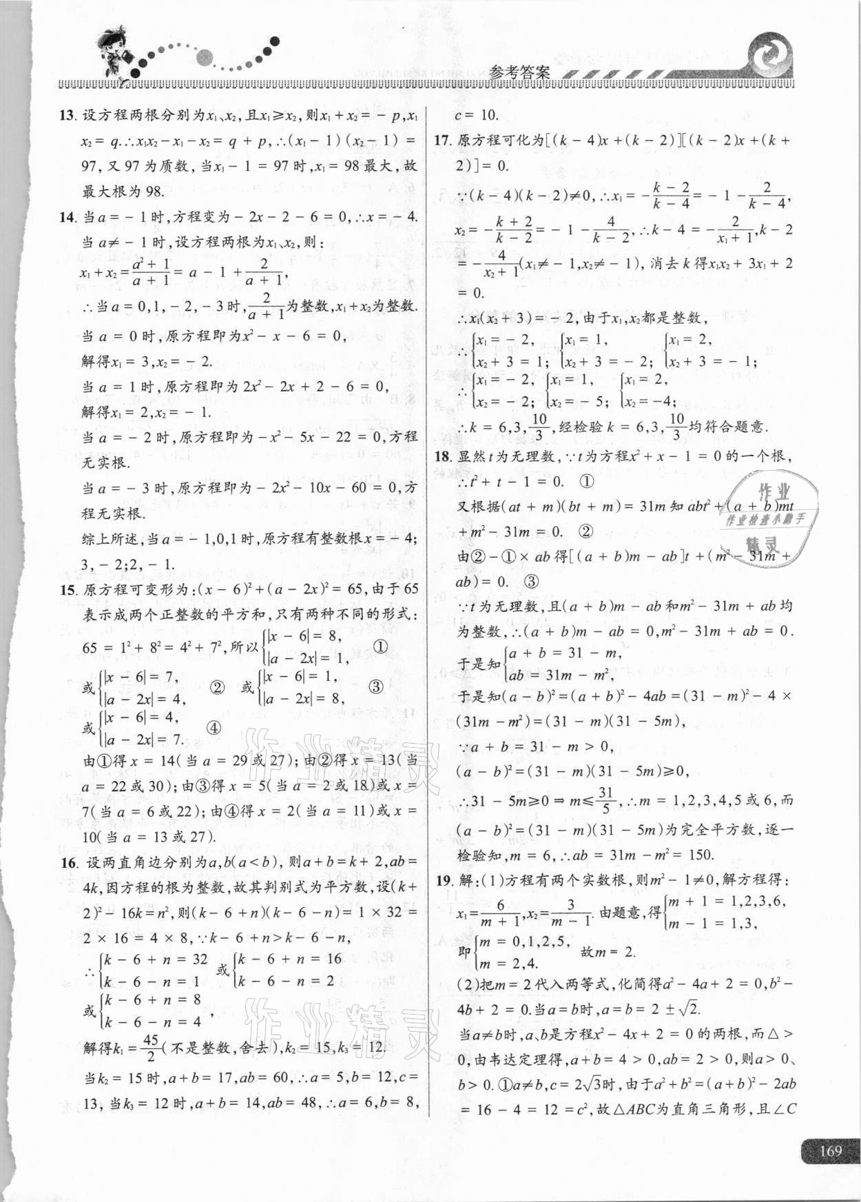 2020年尖子生課時培優(yōu)九年級數(shù)學 參考答案第8頁