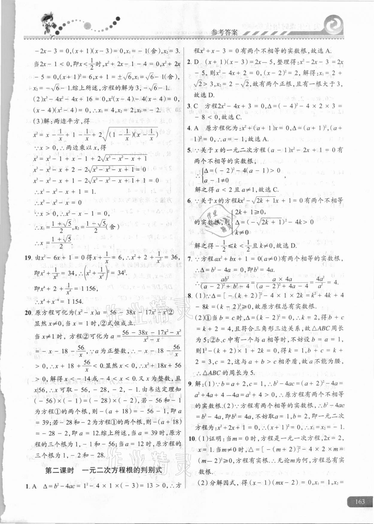 2020年尖子生課時(shí)培優(yōu)九年級(jí)數(shù)學(xué) 參考答案第2頁