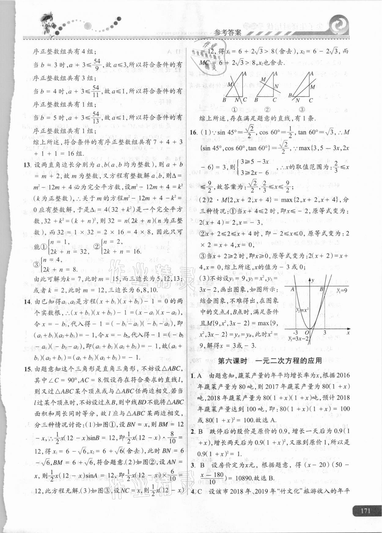 2020年尖子生課時(shí)培優(yōu)九年級(jí)數(shù)學(xué) 參考答案第10頁(yè)