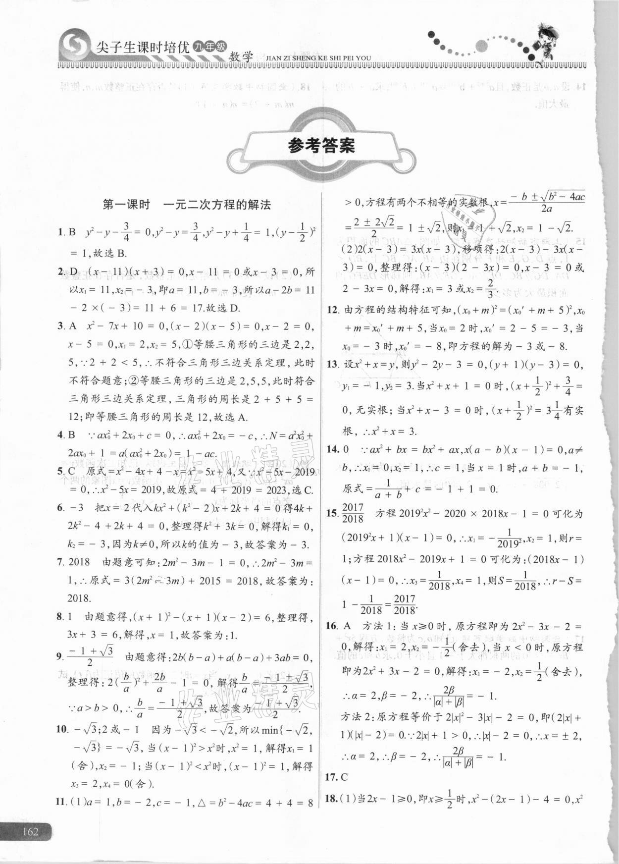 2020年尖子生課時(shí)培優(yōu)九年級(jí)數(shù)學(xué) 參考答案第1頁