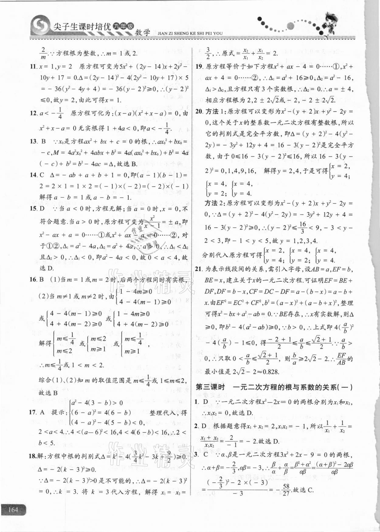 2020年尖子生課時(shí)培優(yōu)九年級(jí)數(shù)學(xué) 參考答案第3頁(yè)