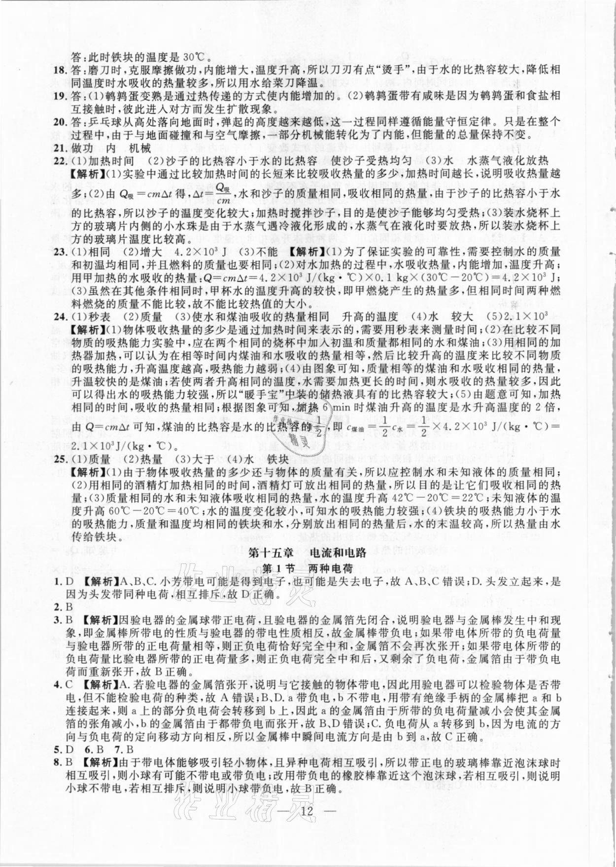 2020年名校調(diào)研跟蹤測試卷九年級物理人教版吉林專版 參考答案第12頁