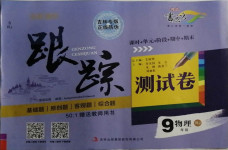 2020年名校調研跟蹤測試卷九年級物理人教版吉林專版