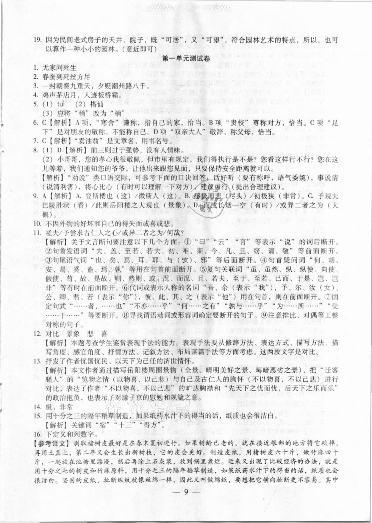 2020年名校調(diào)研跟蹤測(cè)試卷九年級(jí)語(yǔ)文人教版吉林專版 參考答案第9頁(yè)