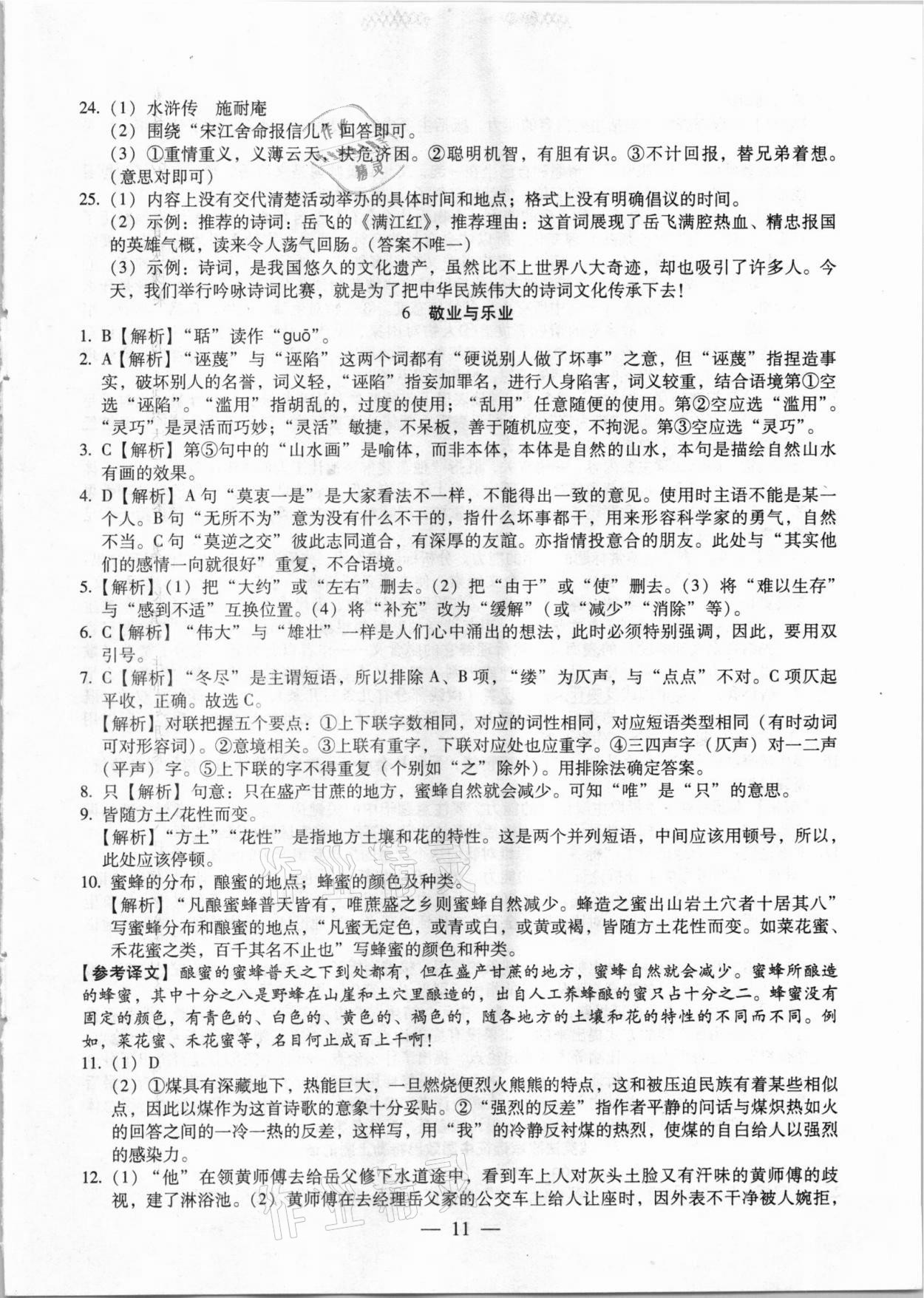 2020年名校調(diào)研跟蹤測(cè)試卷九年級(jí)語(yǔ)文人教版吉林專版 參考答案第11頁(yè)