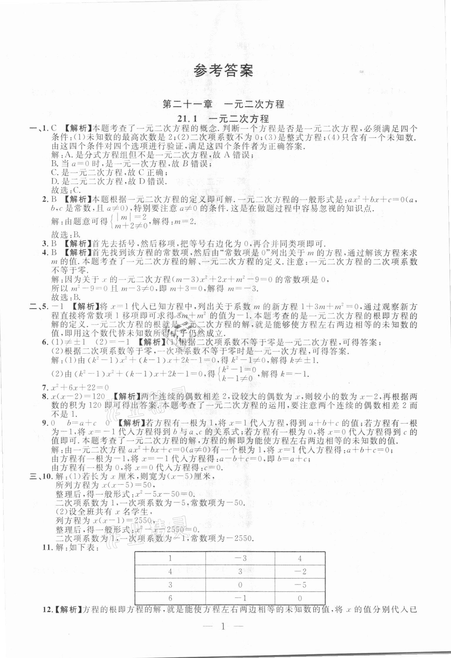 2020年名校调研跟踪测试卷九年级数学人教版吉林专版 参考答案第1页