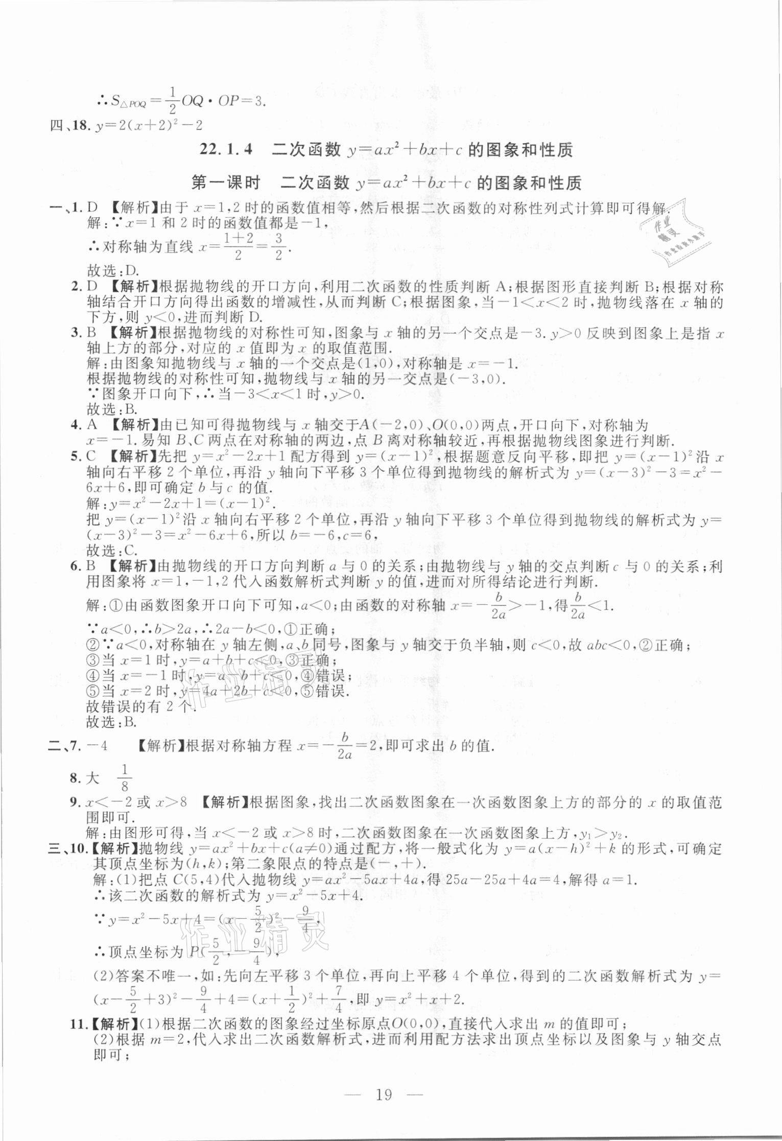 2020年名校調(diào)研跟蹤測(cè)試卷九年級(jí)數(shù)學(xué)人教版吉林專版 參考答案第19頁