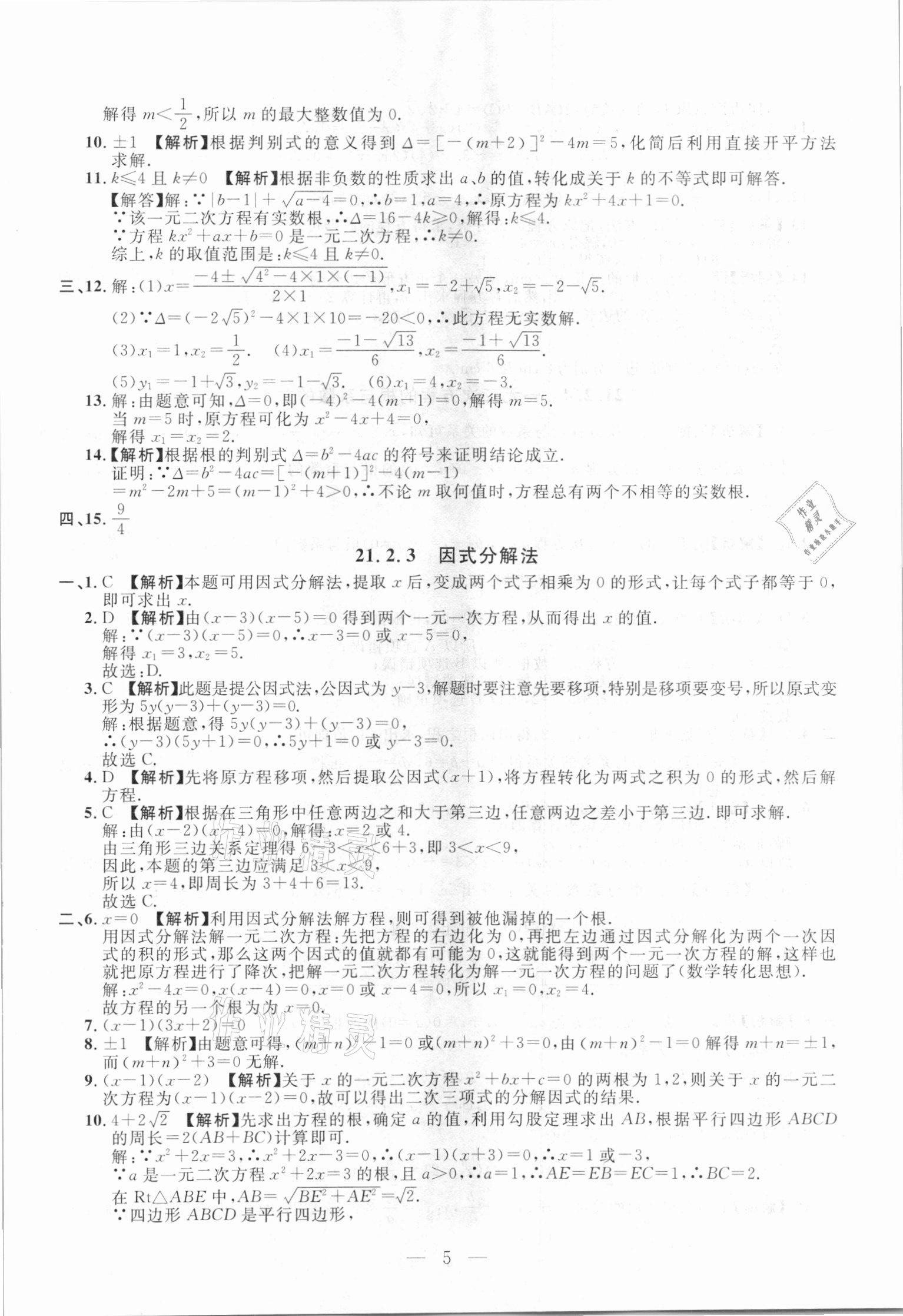 2020年名校調(diào)研跟蹤測試卷九年級(jí)數(shù)學(xué)人教版吉林專版 參考答案第5頁