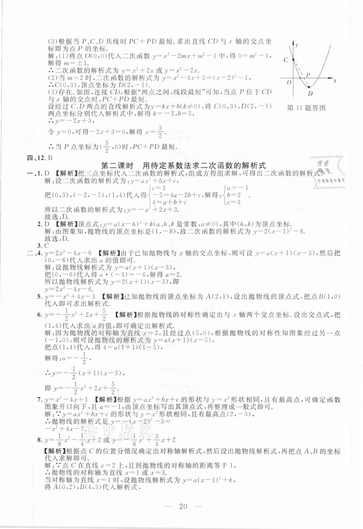 2020年名校調研跟蹤測試卷九年級數(shù)學人教版吉林專版 參考答案第20頁