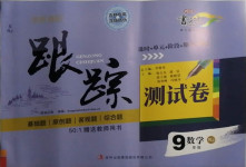 2020年名校調(diào)研跟蹤測(cè)試卷九年級(jí)數(shù)學(xué)人教版吉林專版