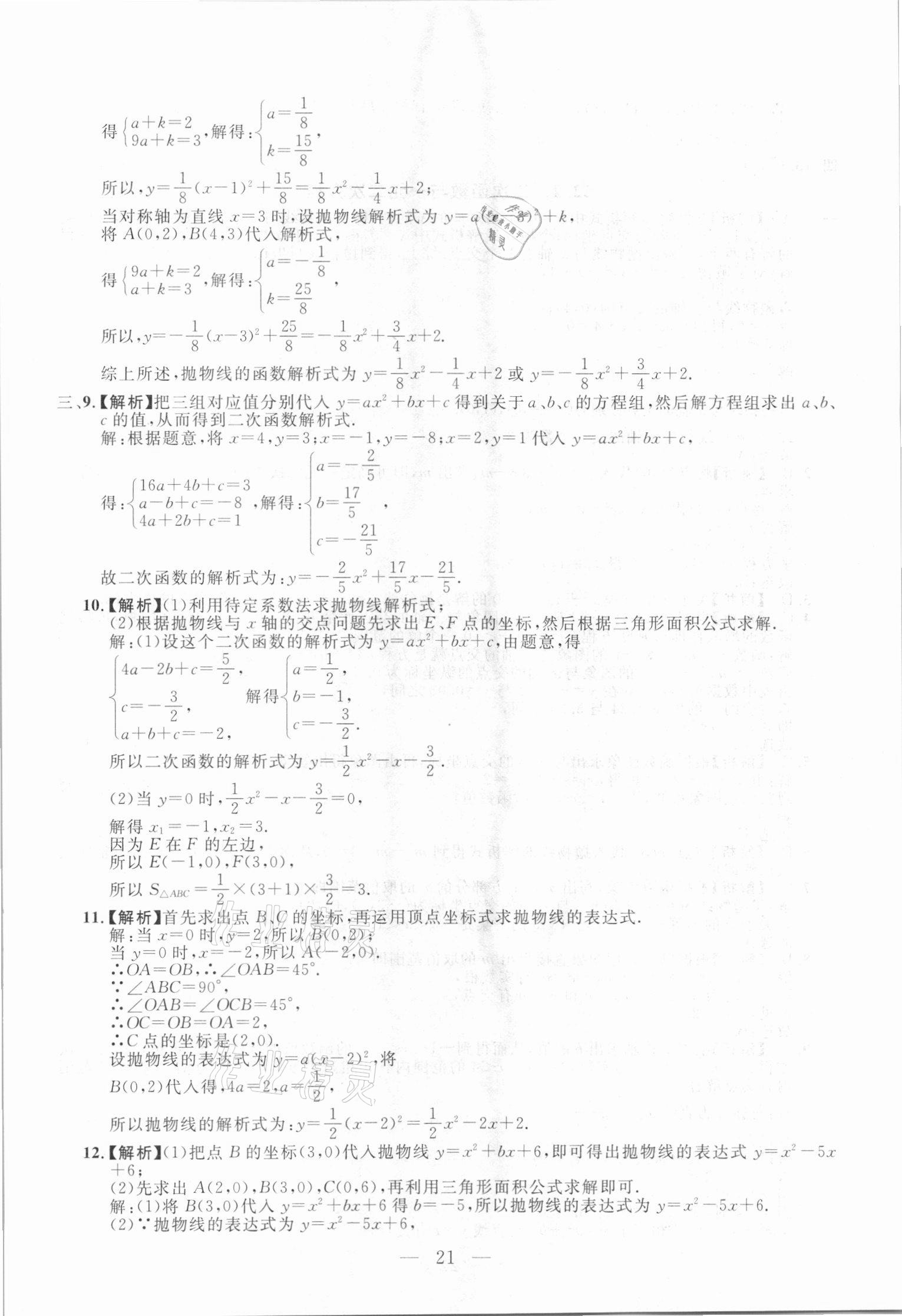 2020年名校調(diào)研跟蹤測(cè)試卷九年級(jí)數(shù)學(xué)人教版吉林專(zhuān)版 參考答案第21頁(yè)