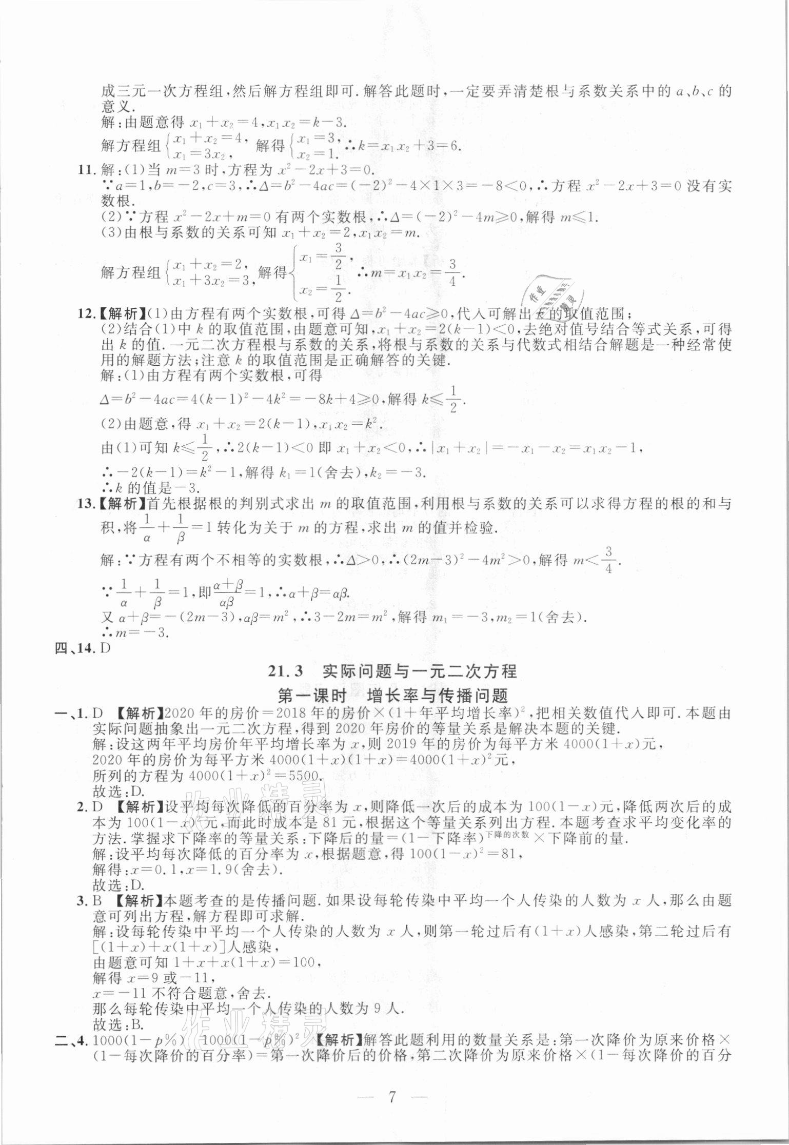 2020年名校調(diào)研跟蹤測(cè)試卷九年級(jí)數(shù)學(xué)人教版吉林專(zhuān)版 參考答案第7頁(yè)