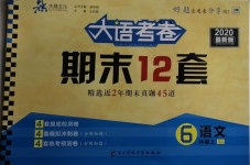 2020年大語(yǔ)考卷期末十二套六年級(jí)語(yǔ)文上冊(cè)人教版