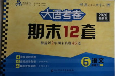 2020年大語考卷期末十二套六年級語文上冊人教版