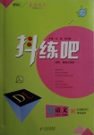 2021年抖練吧九年級(jí)語(yǔ)文下冊(cè)部編版