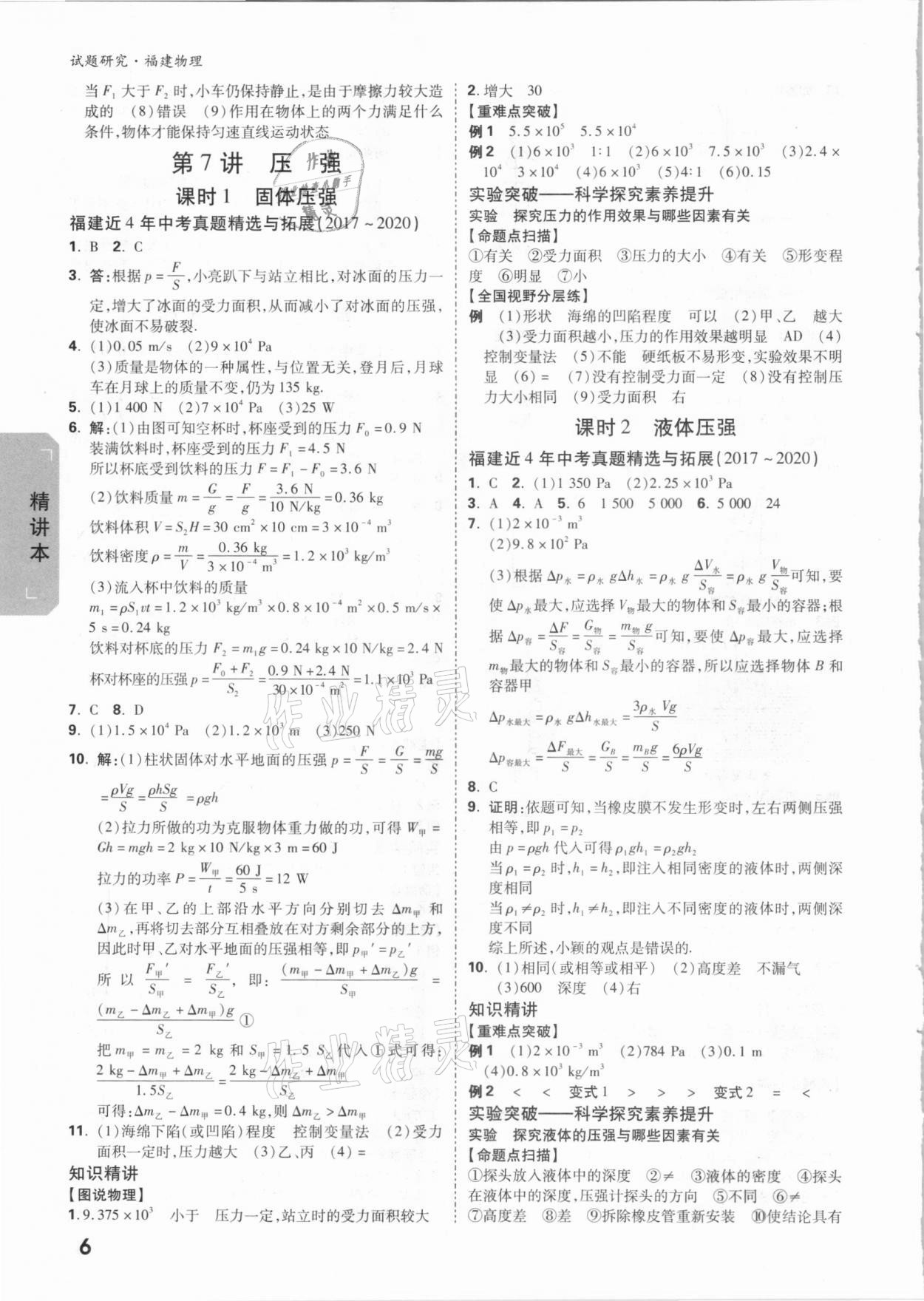 2021年万唯中考试题研究物理福建专版 参考答案第5页