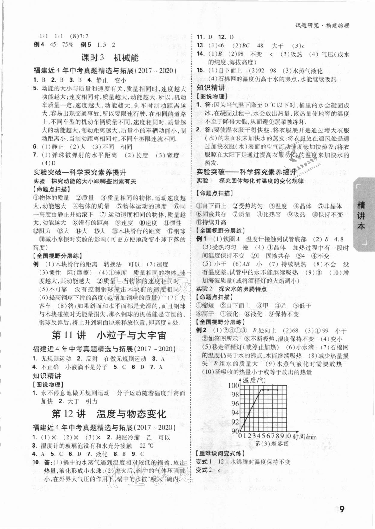 2021年萬唯中考試題研究物理福建專版 參考答案第8頁